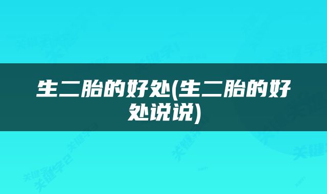 生二胎的好处(生二胎的好处说说)