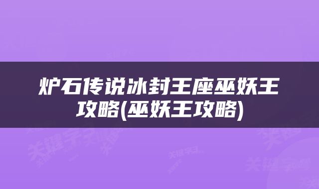 炉石传说冰封王座巫妖王攻略(巫妖王攻略)