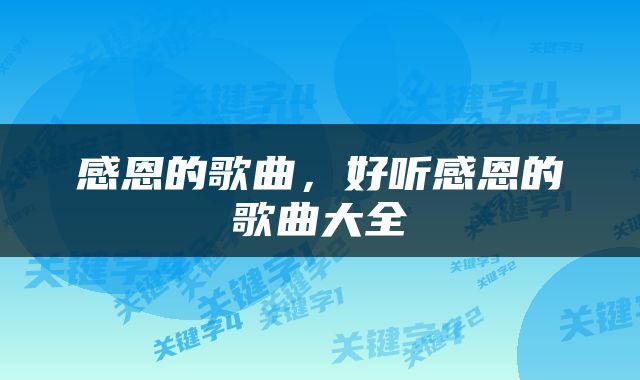 感恩的歌曲，好听感恩的歌曲大全