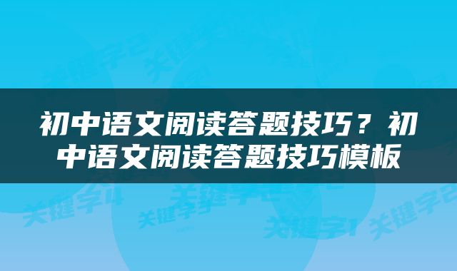 初中语文阅读答题技巧？初中语文阅读答题技巧模板