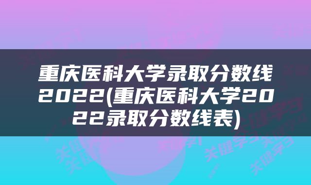 重庆医科大学录取分数线2022(重庆医科大学2022录取分数线表)
