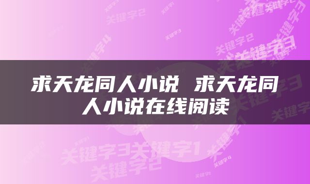 求天龙同人小说 求天龙同人小说在线阅读