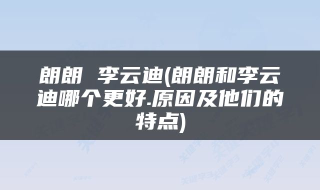 朗朗 李云迪(朗朗和李云迪哪个更好.原因及他们的特点)