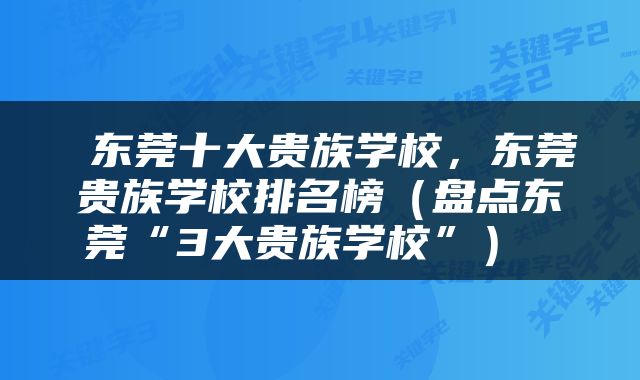  东莞十大贵族学校，东莞贵族学校排名榜（盘点东莞“3大贵族学校”） 