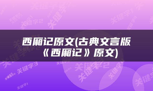 西厢记原文(古典文言版《西厢记》原文)