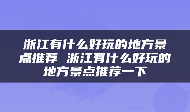 浙江有什么好玩的地方景点推荐 浙江有什么好玩的地方景点推荐一下