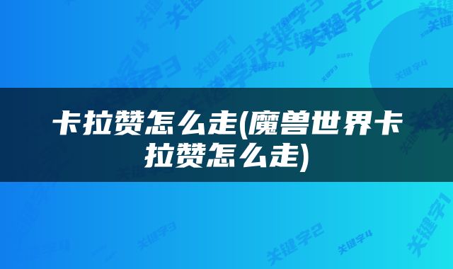 卡拉赞怎么走(魔兽世界卡拉赞怎么走)
