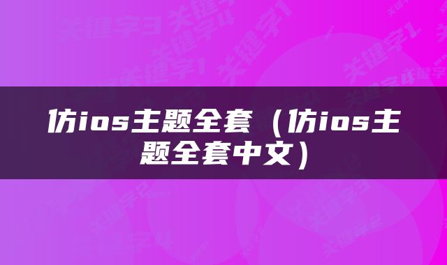 仿ios主题全套（仿ios主题全套中文）