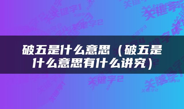 破五是什么意思（破五是什么意思有什么讲究）