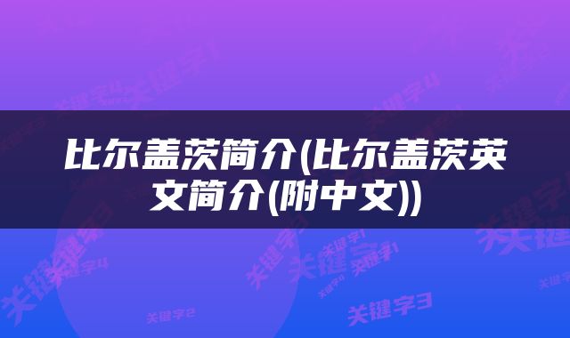 比尔盖茨简介(比尔盖茨英文简介(附中文))