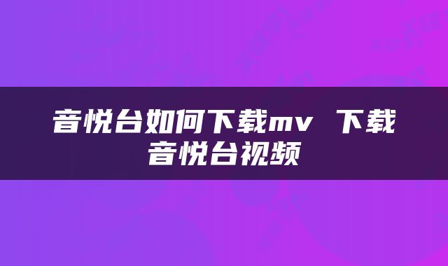 音悦台如何下载mv 下载音悦台视频