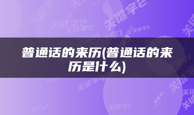 普通话的来历(普通话的来历是什么)