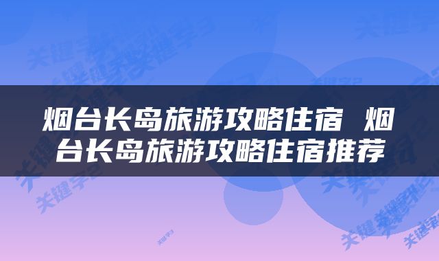 烟台长岛旅游攻略住宿 烟台长岛旅游攻略住宿推荐
