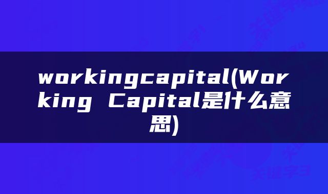 workingcapital(Working Capital是什么意思)