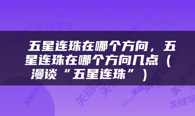  五星连珠在哪个方向，五星连珠在哪个方向几点（漫谈“五星连珠”） 