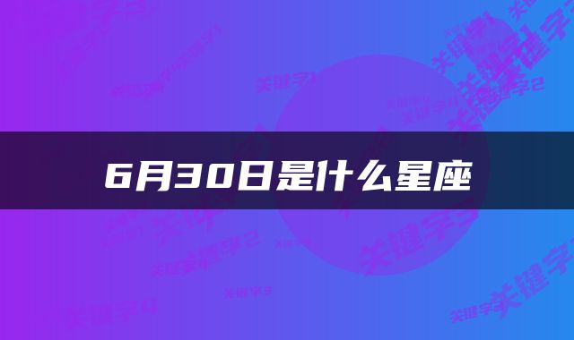 6月30日是什么星座