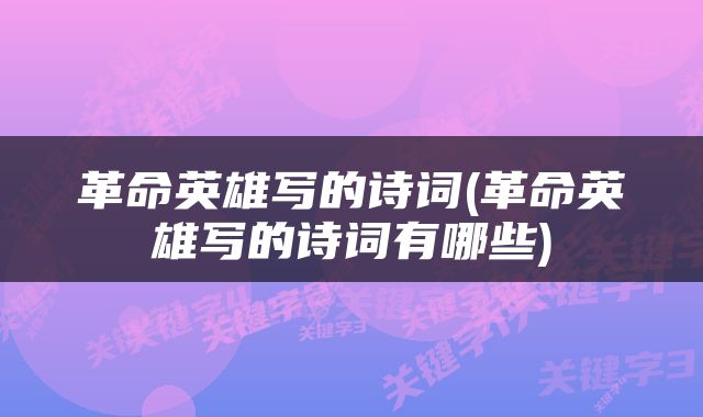 革命英雄写的诗词(革命英雄写的诗词有哪些)