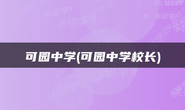 可园中学(可园中学校长)