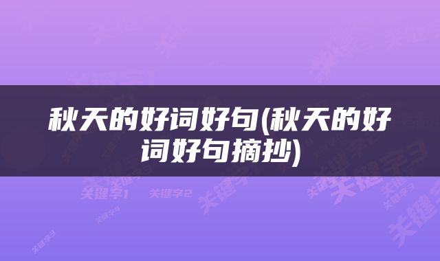 秋天的好词好句(秋天的好词好句摘抄)