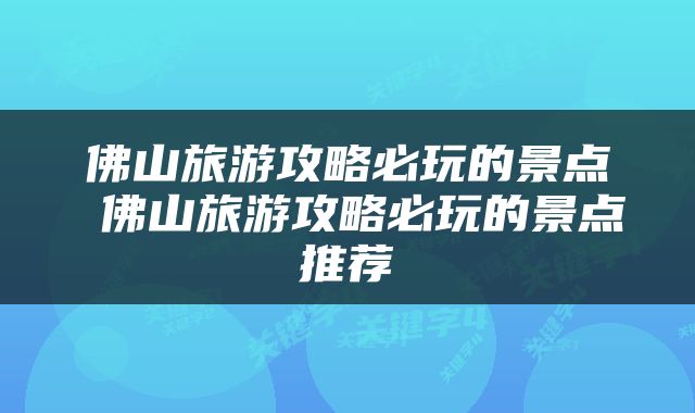 佛山旅游攻略必玩的景点 佛山旅游攻略必玩的景点推荐