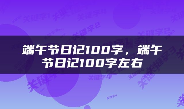 端午节日记100字，端午节日记100字左右