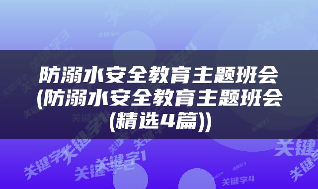 防溺水安全教育主题班会(防溺水安全教育主题班会(精选4篇))