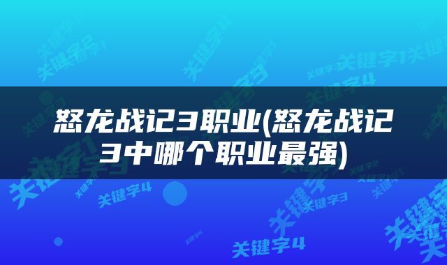 怒龙战记3职业(怒龙战记3中哪个职业最强)