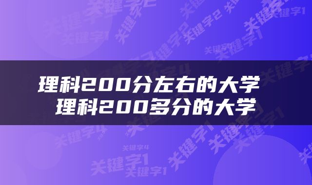 理科200分左右的大学 理科200多分的大学