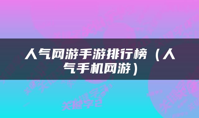 人气网游手游排行榜（人气手机网游）
