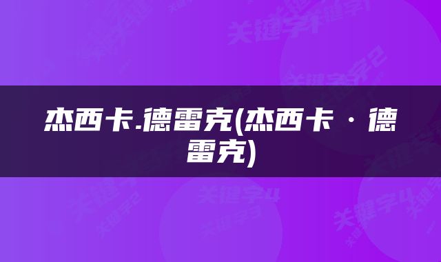 杰西卡.德雷克(杰西卡·德雷克)