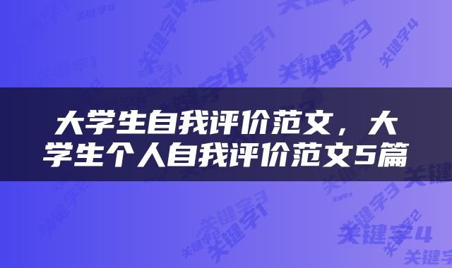 大学生自我评价范文，大学生个人自我评价范文5篇