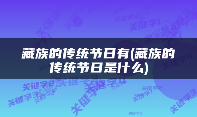 藏族的传统节日有(藏族的传统节日是什么)