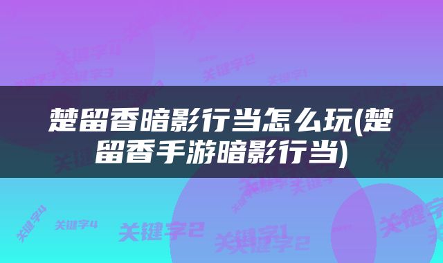 楚留香暗影行当怎么玩(楚留香手游暗影行当)