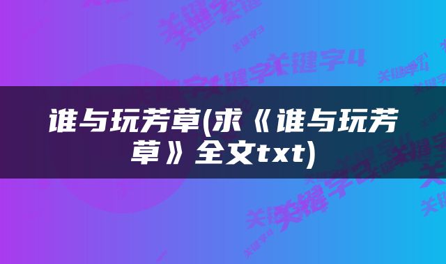 谁与玩芳草(求《谁与玩芳草》全文txt)