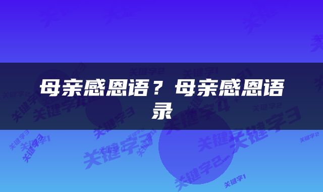母亲感恩语？母亲感恩语录