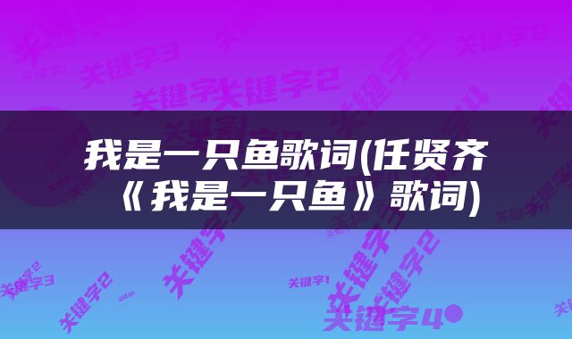 我是一只鱼歌词(任贤齐《我是一只鱼》歌词)