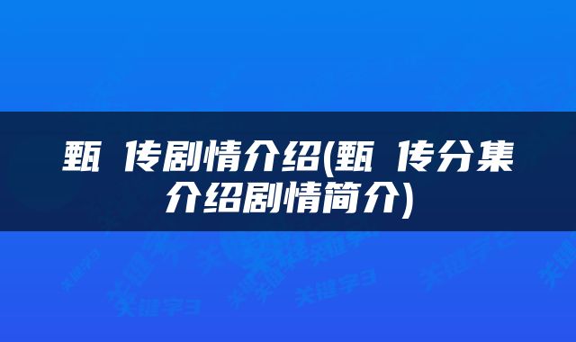 甄嬛传剧情介绍(甄嬛传分集介绍剧情简介)