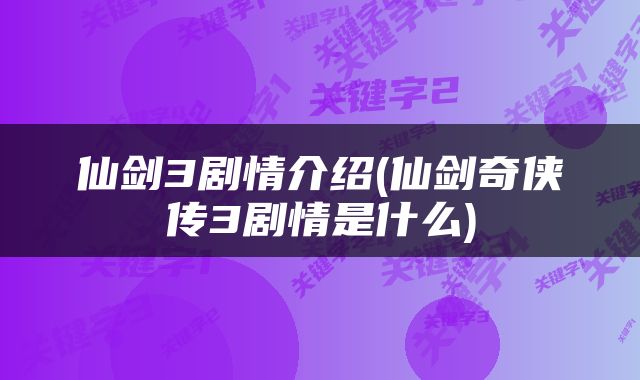 仙剑3剧情介绍(仙剑奇侠传3剧情是什么)