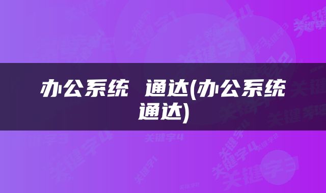 办公系统 通达(办公系统通达)