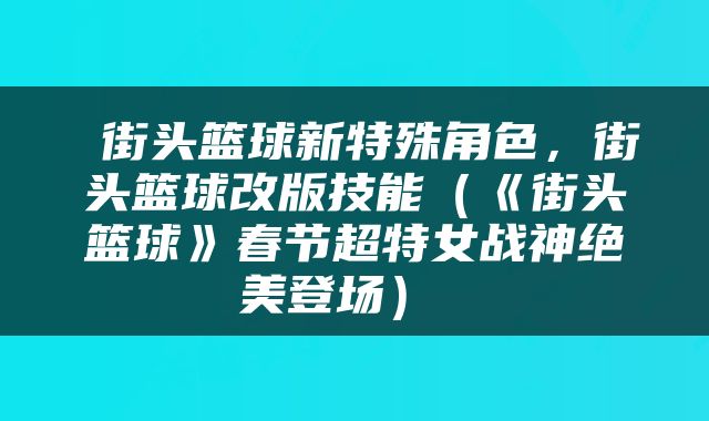  街头篮球新特殊角色，街头篮球改版技能（《街头篮球》春节超特女战神绝美登场） 