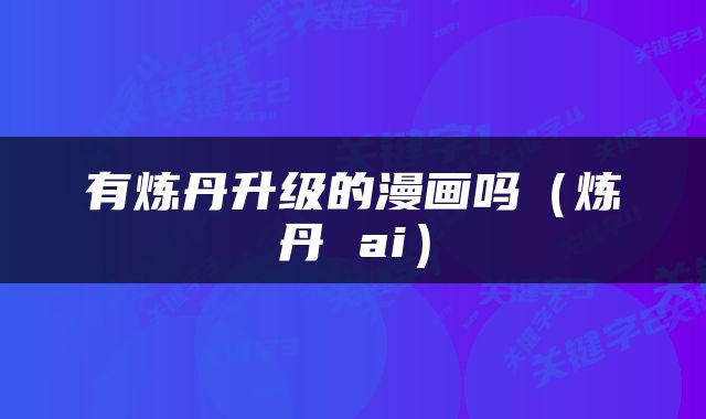 有炼丹升级的漫画吗（炼丹 ai）