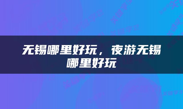 无锡哪里好玩，夜游无锡哪里好玩