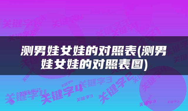 测男娃女娃的对照表(测男娃女娃的对照表图)