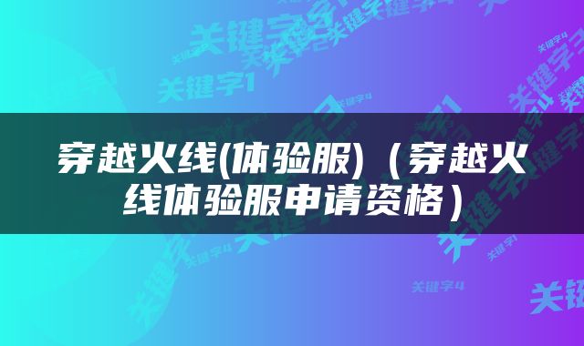 穿越火线(体验服)（穿越火线体验服申请资格）