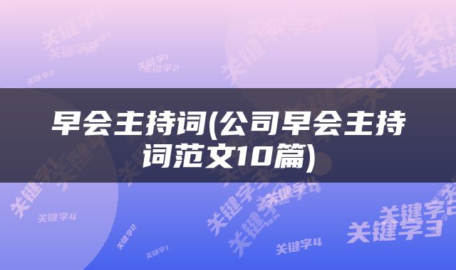 早会主持词(公司早会主持词范文10篇)