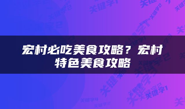 宏村必吃美食攻略？宏村特色美食攻略