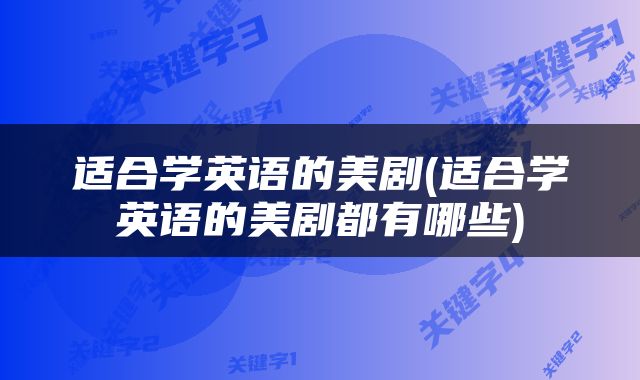 适合学英语的美剧(适合学英语的美剧都有哪些)