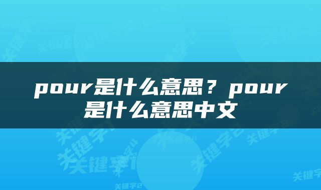 pour是什么意思？pour是什么意思中文