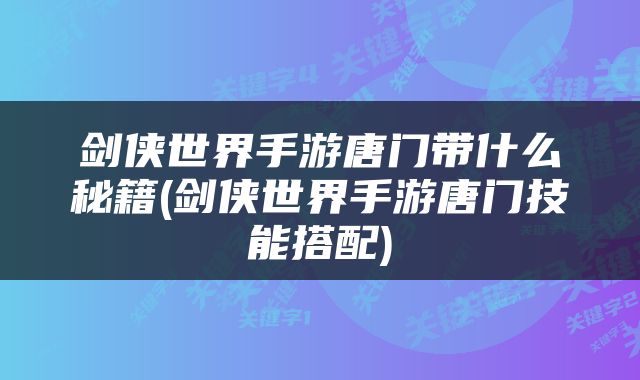 剑侠世界手游唐门带什么秘籍(剑侠世界手游唐门技能搭配)