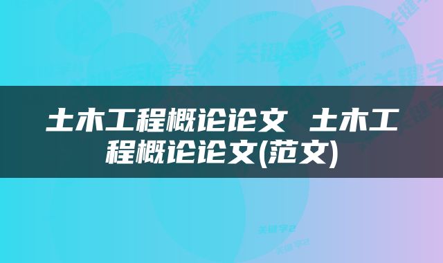 土木工程概论论文 土木工程概论论文(范文)